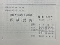 私鉄要覧　昭和45年度～昭和49年度
