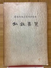 私鉄要覧　昭和32年度