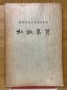 私鉄要覧　昭和32年度