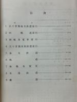 私鉄要覧　昭和32年度