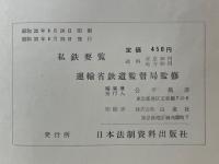 私鉄要覧　昭和32年度