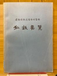 私鉄要覧　昭和42年度