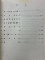 私鉄要覧　昭和42年度