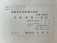 私鉄要覧　昭和42年度