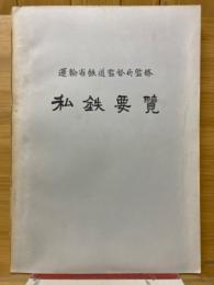 私鉄要覧　昭和43年度
