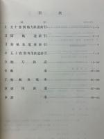 私鉄要覧　昭和43年度