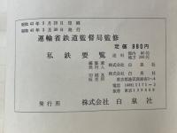私鉄要覧　昭和43年度