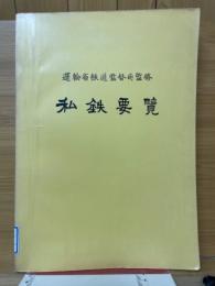 私鉄要覧　昭和44年度