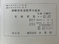 私鉄要覧　昭和44年度