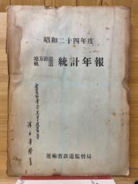 地方鉄道軌道統計年報　昭和24年度
