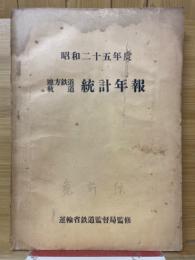 地方鉄道軌道統計年報　昭和25年度