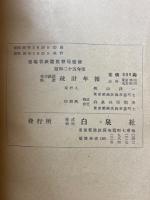 地方鉄道軌道統計年報　昭和25年度