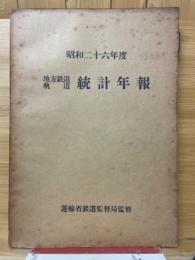 地方鉄道軌道統計年報　昭和26年度