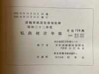 私鉄統計年報　昭和32年度