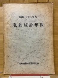 私鉄統計年報　昭和32年度