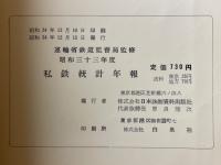 私鉄統計年報　昭和33年度