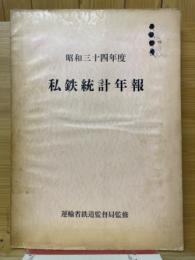 私鉄統計年報　昭和34年度