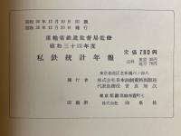 私鉄統計年報　昭和34年度