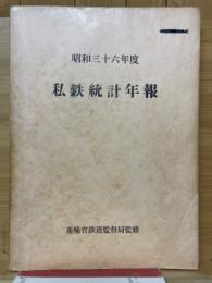 私鉄統計年報　昭和36年度