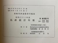 私鉄統計年報　昭和36年度