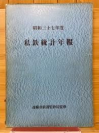 私鉄統計年報　昭和37年度