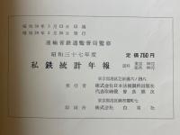 私鉄統計年報　昭和37年度