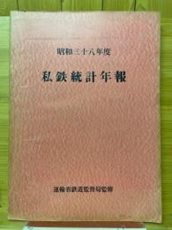 私鉄統計年報　昭和38年度