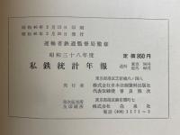私鉄統計年報　昭和38年度