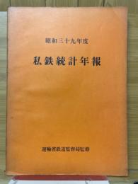 私鉄統計年報　昭和39年度