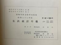 私鉄統計年報　昭和39年度