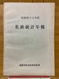 私鉄統計年報　昭和48年度