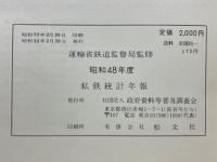 私鉄統計年報　昭和48年度