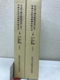 有玉西土地区画整理事業に伴う埋蔵文化財発掘調査報告書　上巻、下巻　本文編・写真図版編　計4冊
