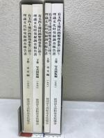 有玉西土地区画整理事業に伴う埋蔵文化財発掘調査報告書　上巻、下巻　本文編・写真図版編　計4冊
