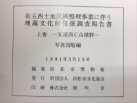有玉西土地区画整理事業に伴う埋蔵文化財発掘調査報告書　上巻、下巻　本文編・写真図版編　計4冊
