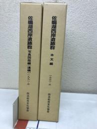 佐鳴湖西岸遺跡群 本文編・写真図版編（遺構）