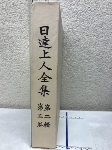 Amazon.co.jp: 非売品!! 『日達上人全集』 第一輯第二輯揃 日蓮