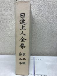 日達上人全集　第二輯　第五巻