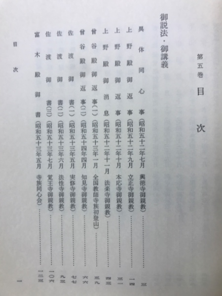 日達上人全集 第二輯 第五巻(日達上人全集編纂委員会編) / 古本