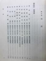 日達上人全集　第二輯　第五巻