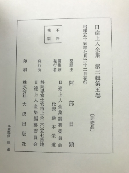 日達上人全集 第二輯 第五巻(日達上人全集編纂委員会編) / 古本