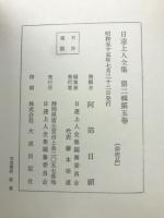 日達上人全集　第二輯　第五巻