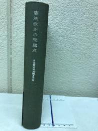 憲法改正の問題点
