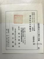 憲法改正の問題点
