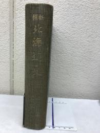 新撰北海道史　第2巻通説1