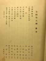 皇国学大綱