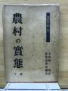 調査報告農村の実態　下巻
