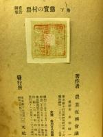 調査報告農村の実態　下巻
