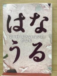 はなうる　第二回おきなわ文学賞作品集