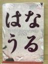 はなうる　第二回おきなわ文学賞作品集